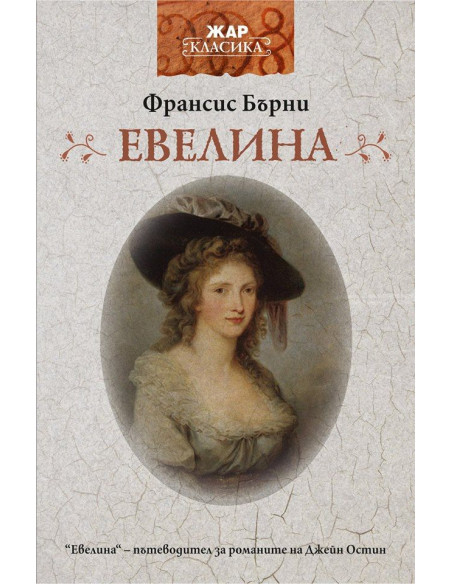 Евелина
