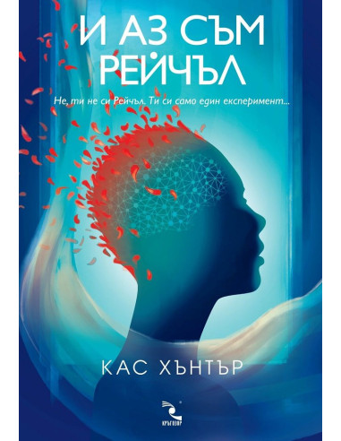 И аз съм Рейчъл