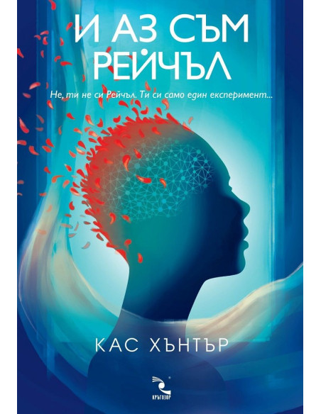 И аз съм Рейчъл