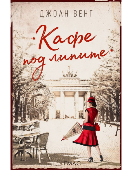 Кафе под липите