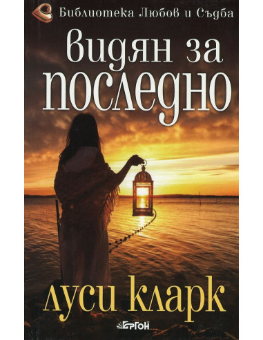 Видян за последно