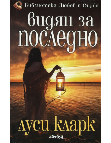 Видян за последно