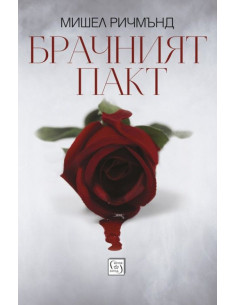 Брачният пакт