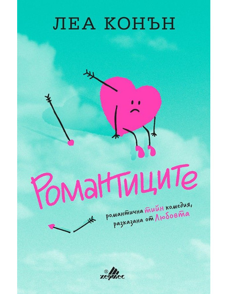 Романтиците