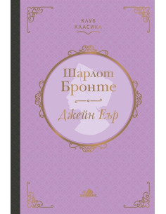 Джейн Еър - луксозно издание