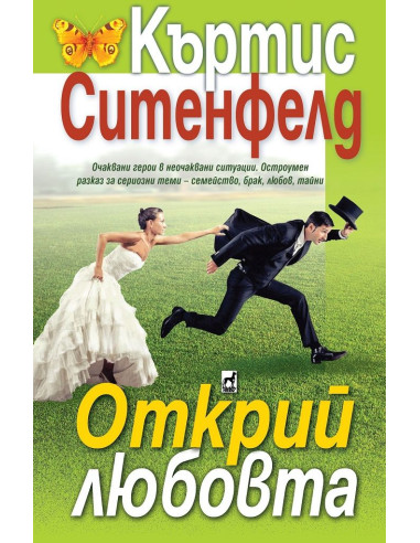 Открий любовта