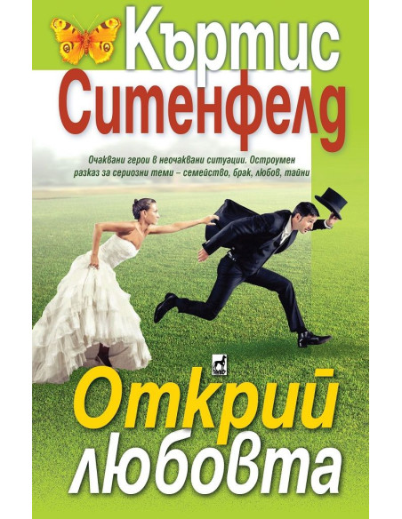 Открий любовта