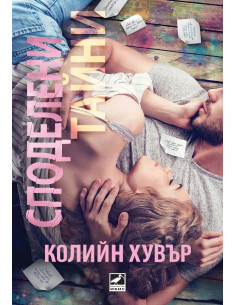 Споделени тайни