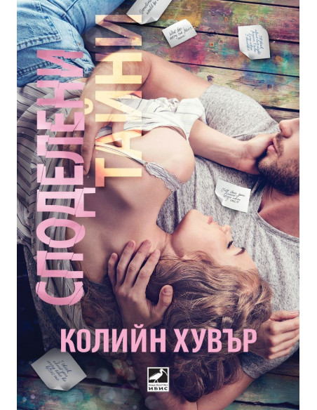 Споделени тайни