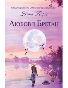 Любов в Бретан