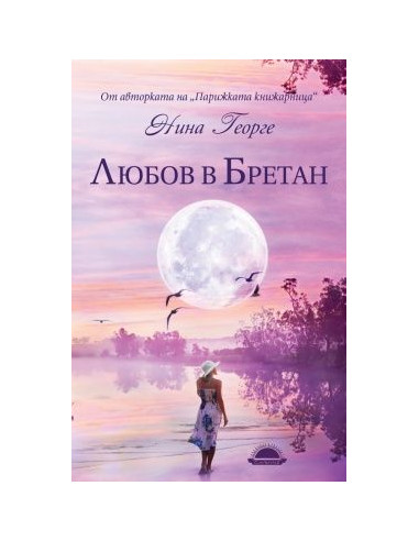 Любов в Бретан