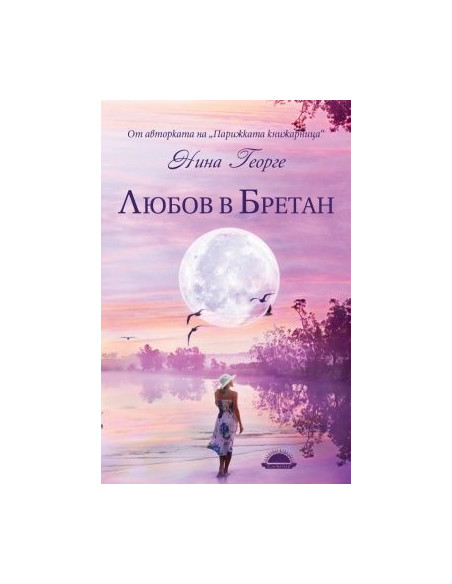 Любов в Бретан