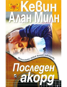 Последен акорд