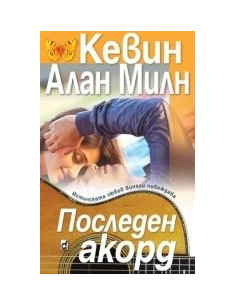 Последен акорд 2