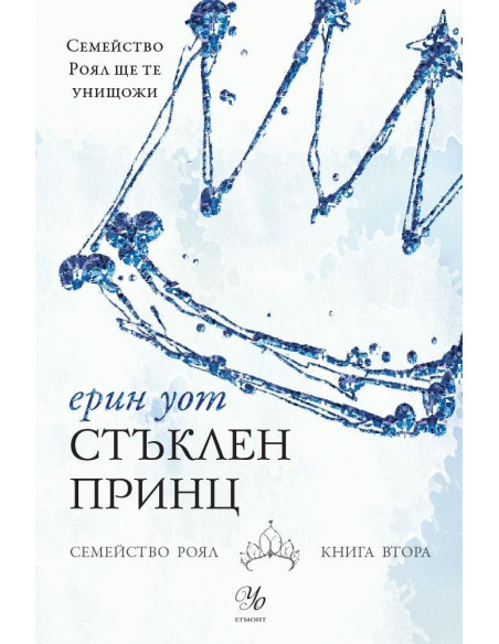 Стъклен принц - книга 2