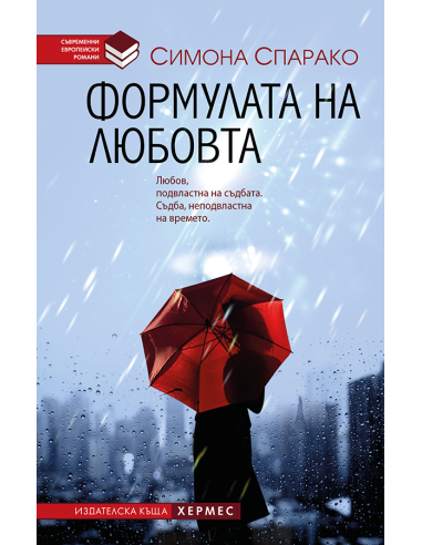Формулата на любовта