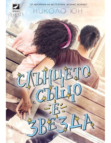 Слънцето също е звезда