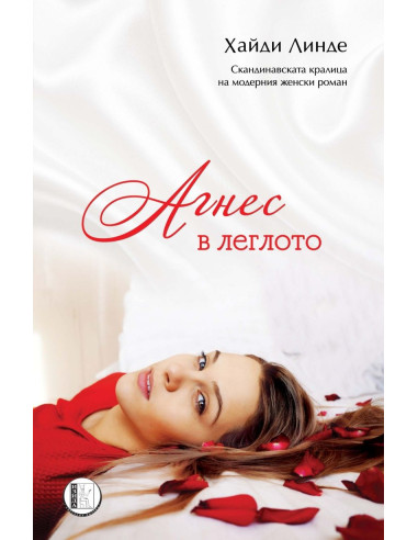 Агнес в леглото