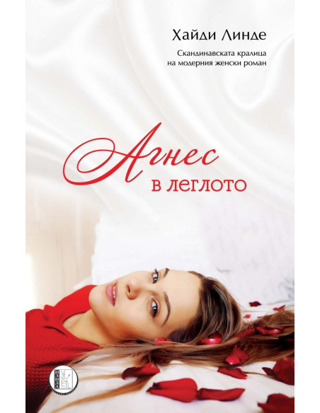 Агнес в леглото
