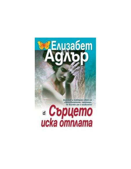 Сърцето иска отплата