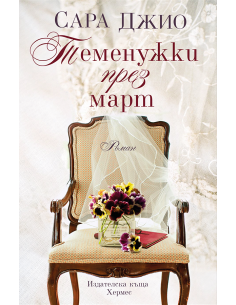 Теменужки през март