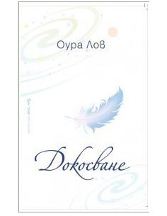 Докосване