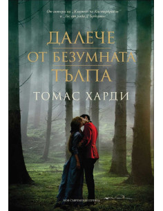 Далече от безумната тълпа