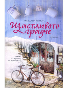Щастливото градче