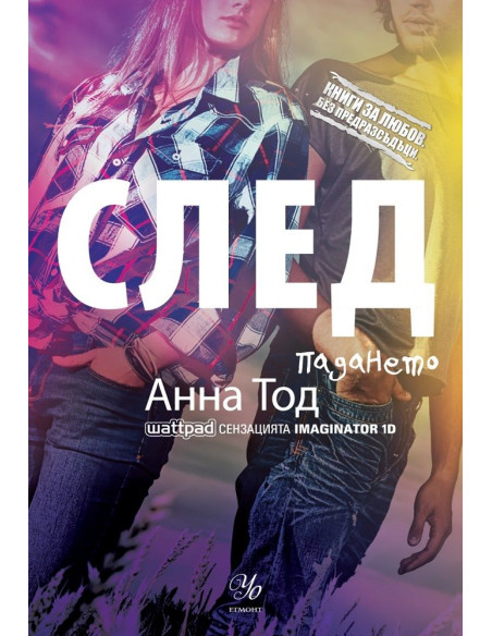 След падането - книга 3