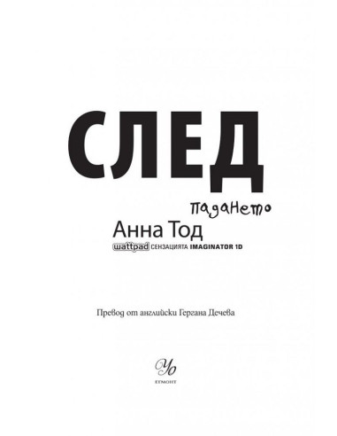 След падането - книга 3