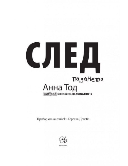 След падането - книга 3