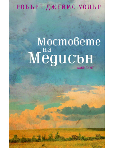 Мостовете на Медисън