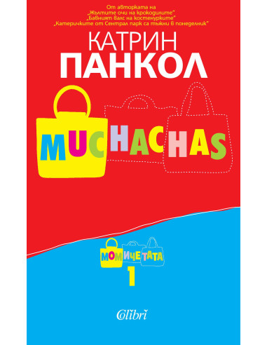 Muchachas - книга 1: Момичета