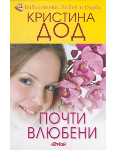 Почти влюбени, кн. 2 - Сестрите Прескът