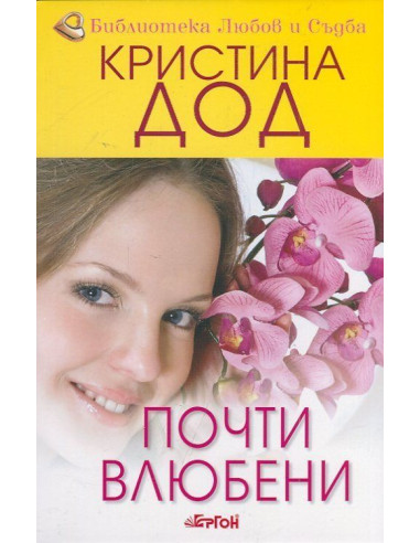 Почти влюбени, кн. 2 - Сестрите Прескът