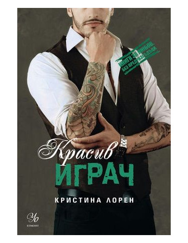 Красив играч - книга 3 - Красив негодник