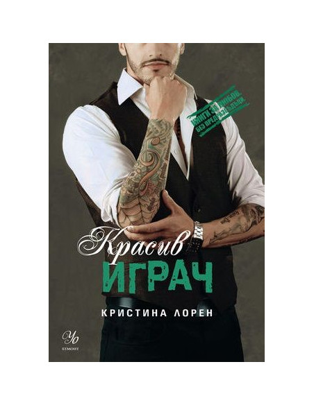 Красив играч - книга 3 - Красив негодник