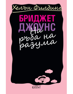 Бриджет Джоунс: На ръба на разума