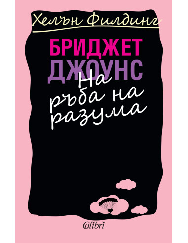 Бриджет Джоунс: На ръба на разума