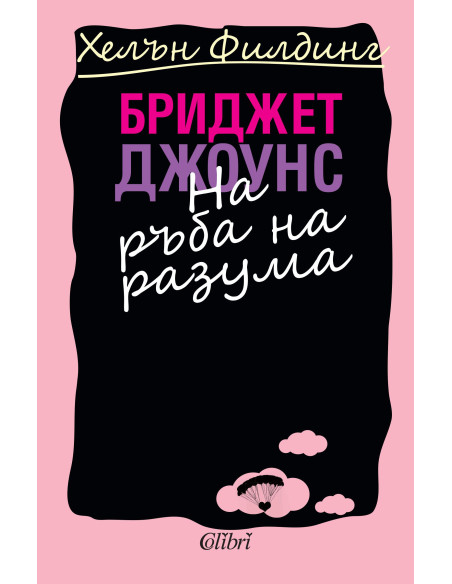 Бриджет Джоунс: На ръба на разума