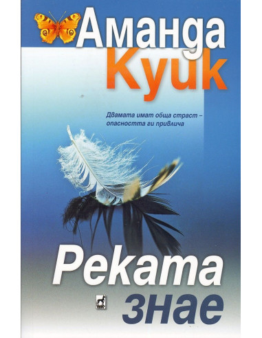 Реката знае