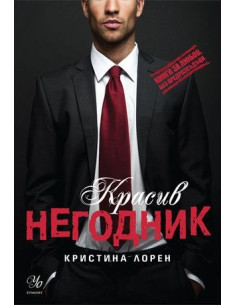 Красив негодник - книга 1