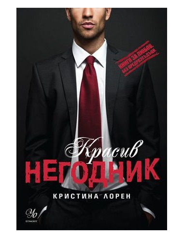 Красив негодник - книга 1