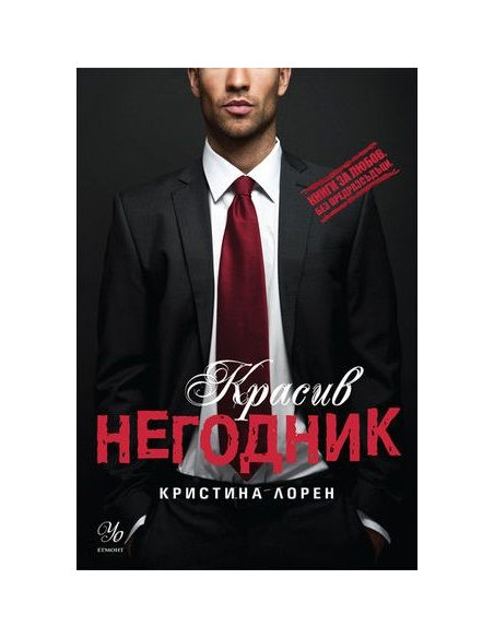 Красив негодник - книга 1