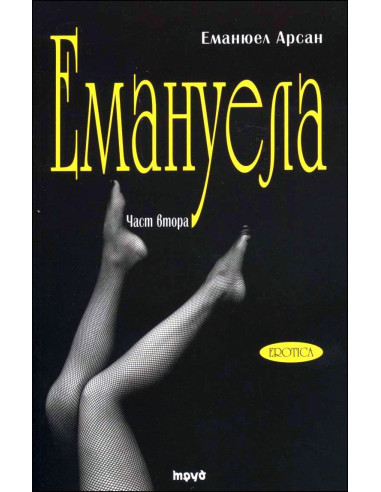 Емануела - 2 том. Антидевственицата
