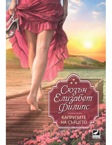 Капризите на сърцето