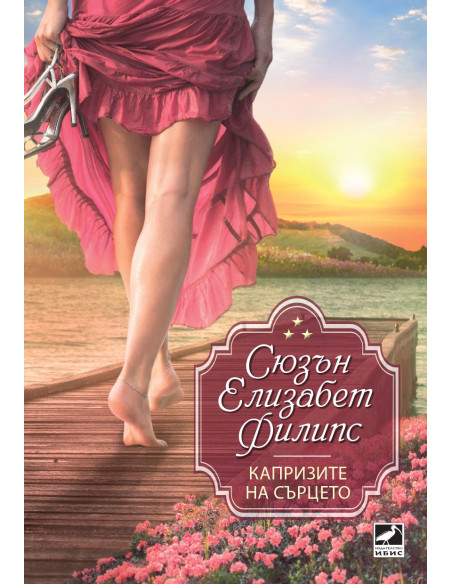 Капризите на сърцето