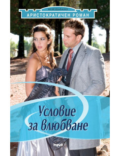 Условие за влюбване