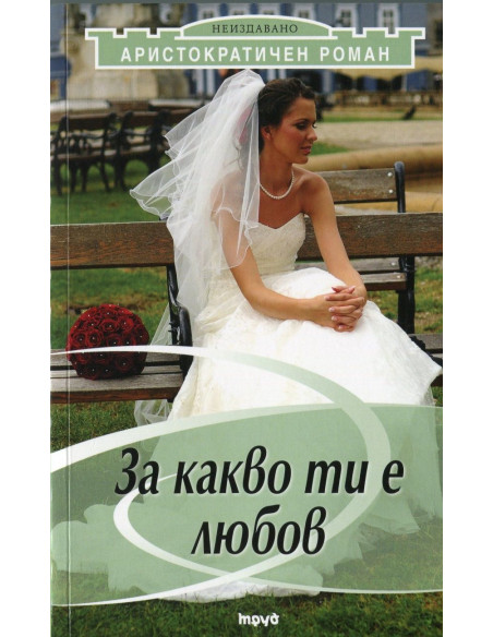 За какво ти е любов