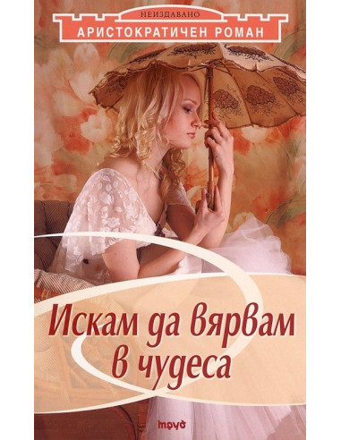 Искам да вярвам в чудеса